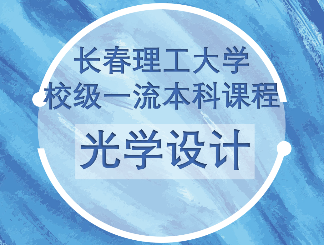 光学设计.png