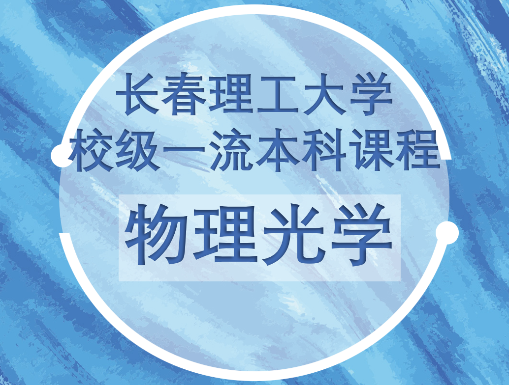 物理光学.png