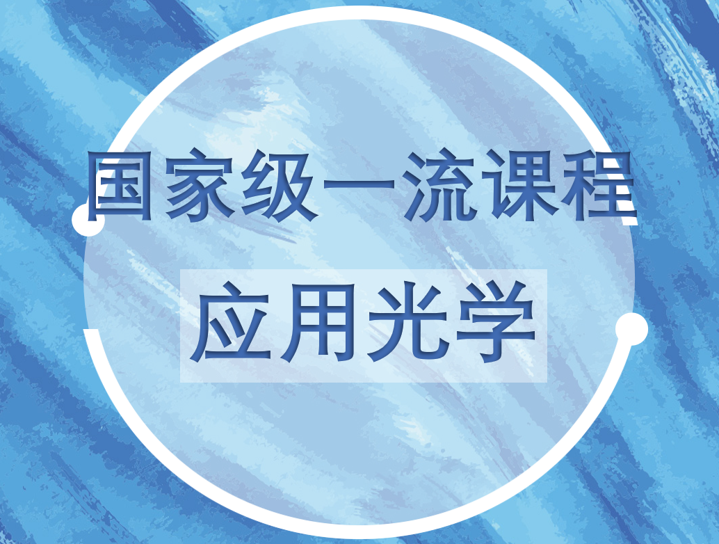应用光学.png