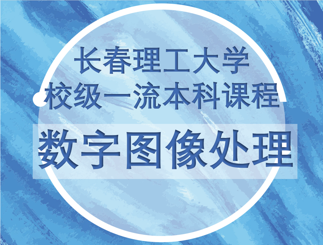 数字图像处理.png