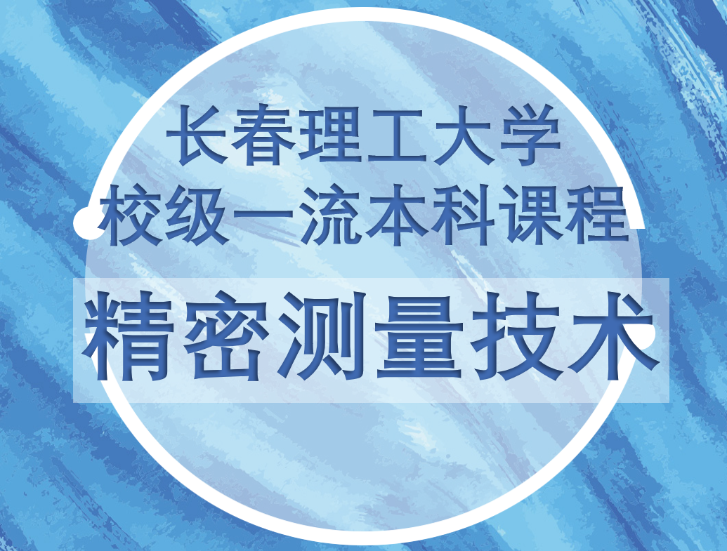 精密测量技术.png