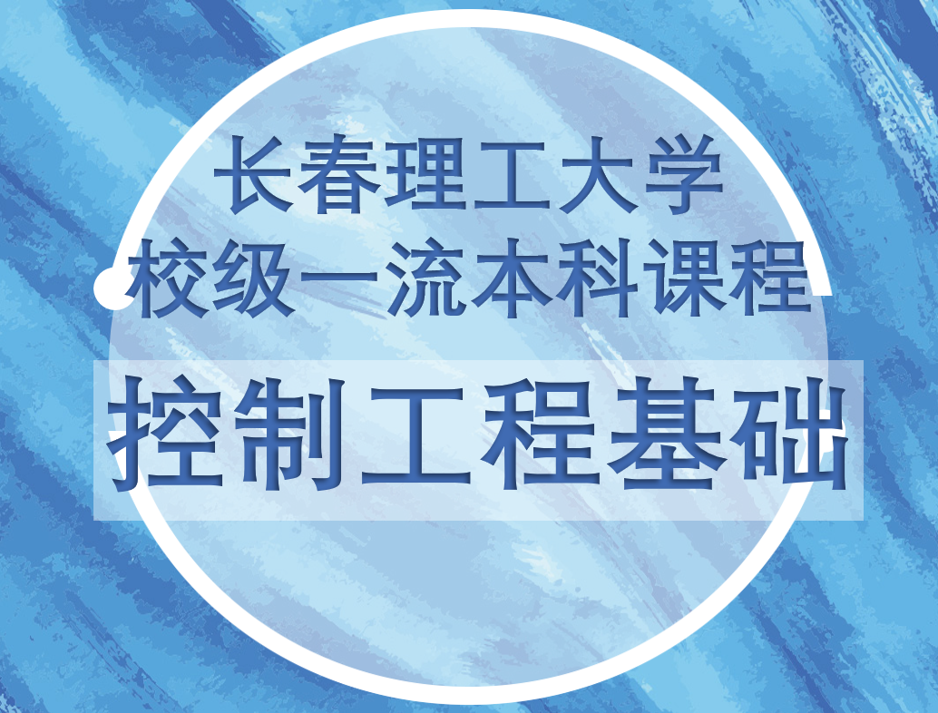 控制工程基础.png